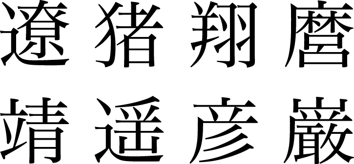 漢字の字体 その3「人名用漢字」									【日本語組版とつきあう 32】