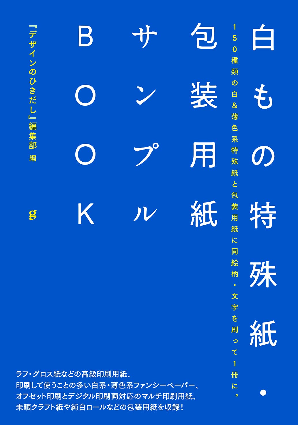 グラフィック社 新刊『白もの特殊紙・包装用紙サンプルBOOK』 | JAGAT