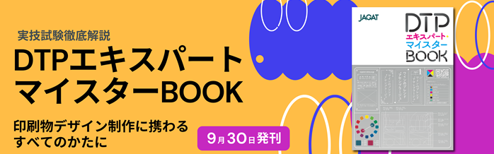 DTPエキスパート・マイスターBOOK