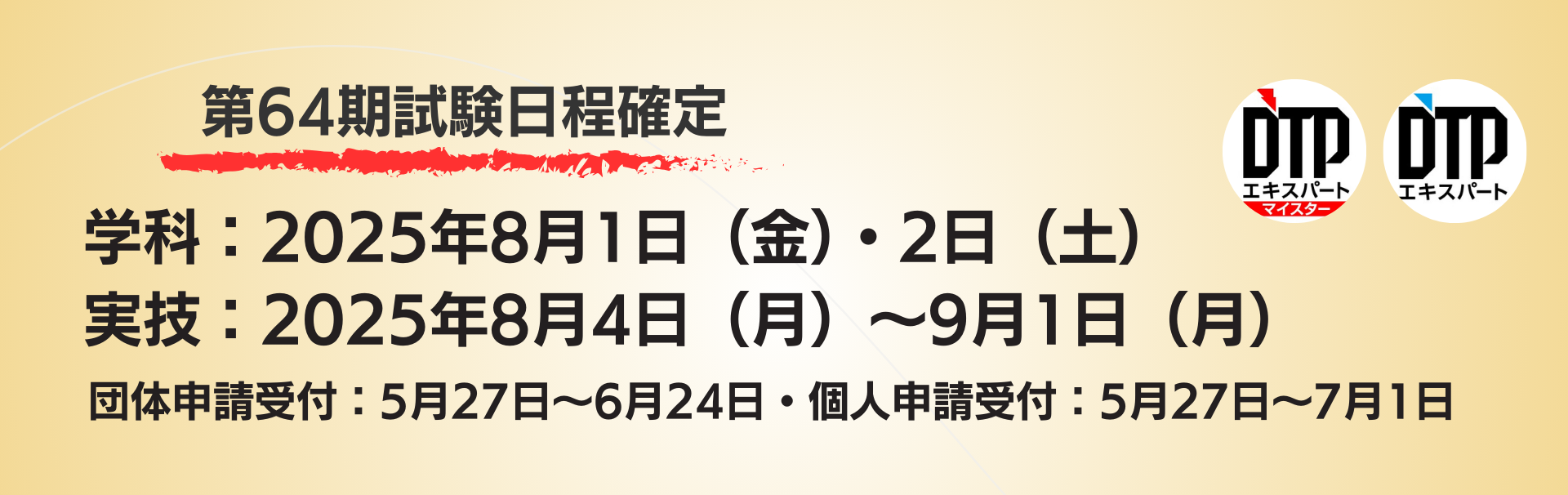 第64期試験日程確定