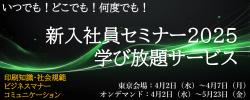 WEBバナー_新入社員学び放題サービス2025